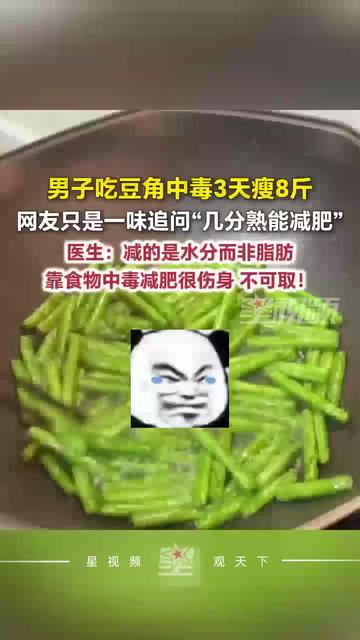 男子吃豆角中毒3天瘦8斤，一场意外的减肥之旅
