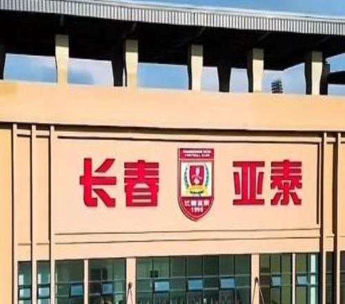 探索长春亚泰足球俱乐部的魅力之地