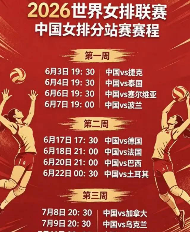 2026女排世界杯，中国女排赛程表全解析