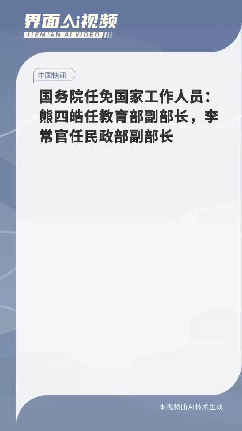 李常官新任民政部党组书记，新时代的民生守护者