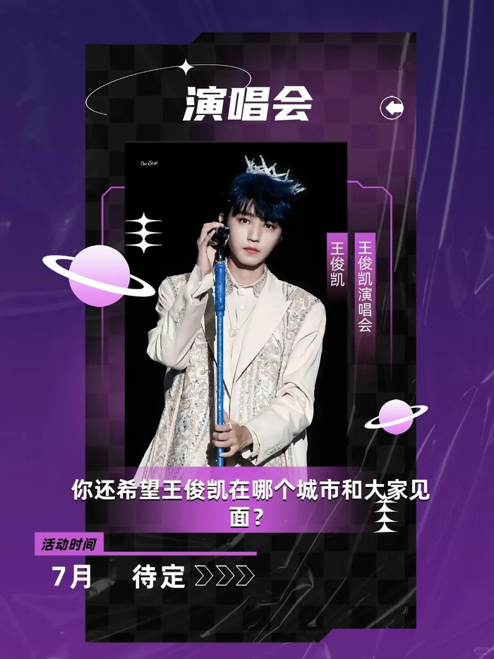 王俊凯演唱会官宣,青春旋律的再次启航 王俊凯演唱会官宣,青春旋律的再次启航
