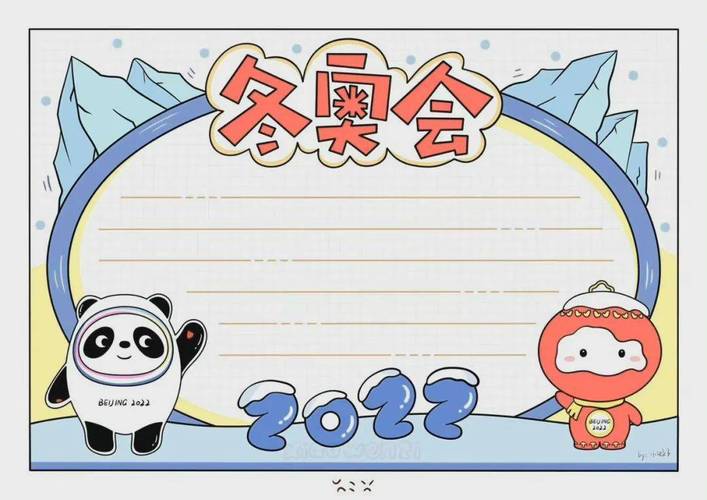 2026北京冬奥会手抄报内容怎么写？手把手教你整出爆款班级作业